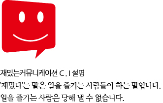 재밌는 커뮤니케이션 ci