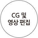 CG 및 영상 편집